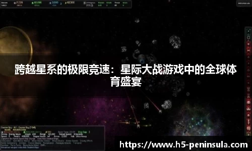 跨越星系的极限竞速：星际大战游戏中的全球体育盛宴