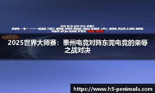 2025世界大师赛：泰州电竞对阵东莞电竞的荣辱之战对决