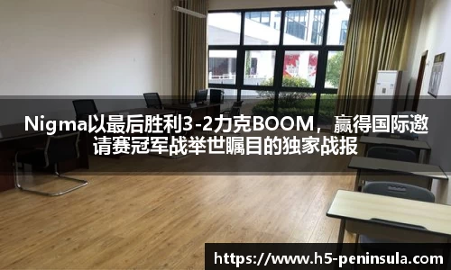 Nigma以最后胜利3-2力克BOOM，赢得国际邀请赛冠军战举世瞩目的独家战报