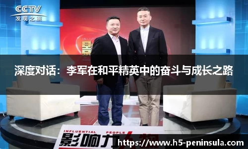 深度对话：李军在和平精英中的奋斗与成长之路