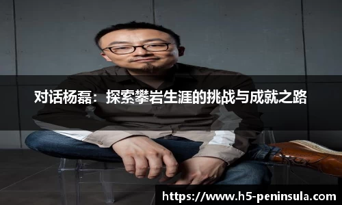 对话杨磊：探索攀岩生涯的挑战与成就之路