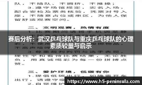 赛后分析：武汉乒乓球队与重庆乒乓球队的心理素质较量与启示