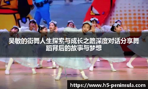 吴敏的街舞人生探索与成长之路深度对话分享舞蹈背后的故事与梦想