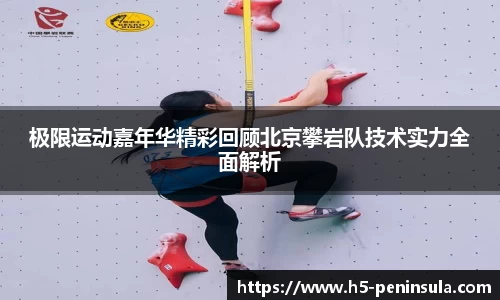 极限运动嘉年华精彩回顾北京攀岩队技术实力全面解析