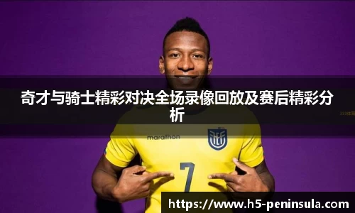 奇才与骑士精彩对决全场录像回放及赛后精彩分析