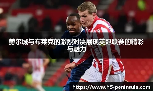 赫尔城与布莱克的激烈对决展现英冠联赛的精彩与魅力