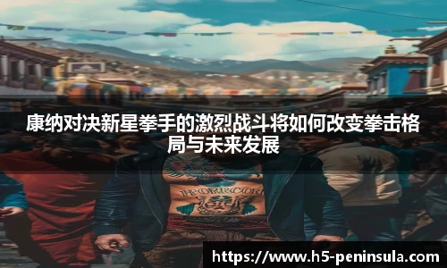 康纳对决新星拳手的激烈战斗将如何改变拳击格局与未来发展