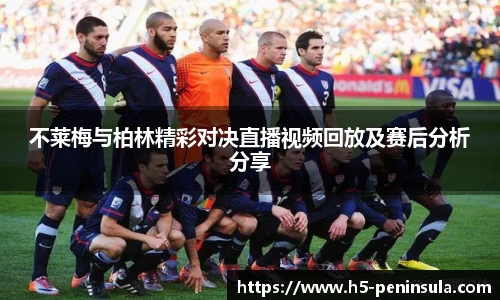 不莱梅与柏林精彩对决直播视频回放及赛后分析分享